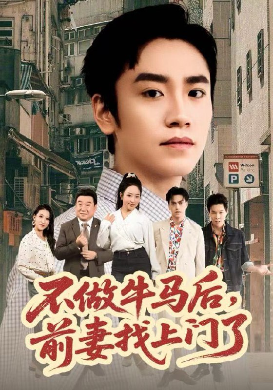 不做牛马后，前妻找上门了（68集）蔡明哲&黄傲|短剧