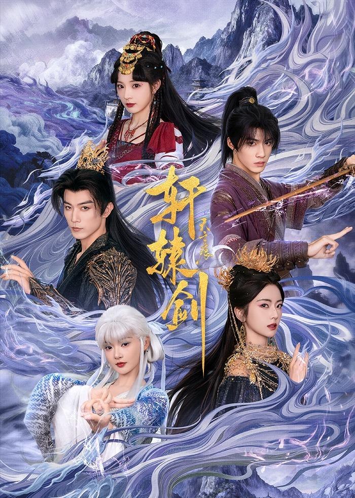 轩辕剑天之痕 (78集) 杨鹏丞&六金yE&李是侥&石雪婧&觅七 | 短剧