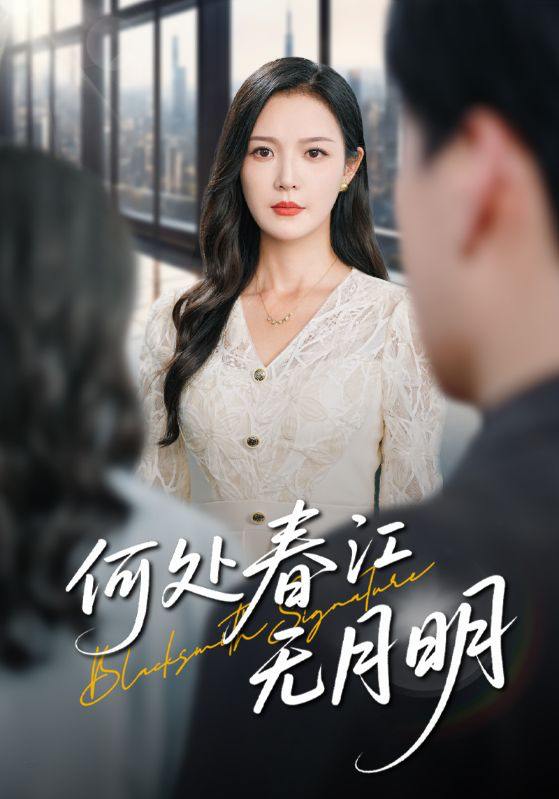 何处春江无月明（70集）  /最新 短剧