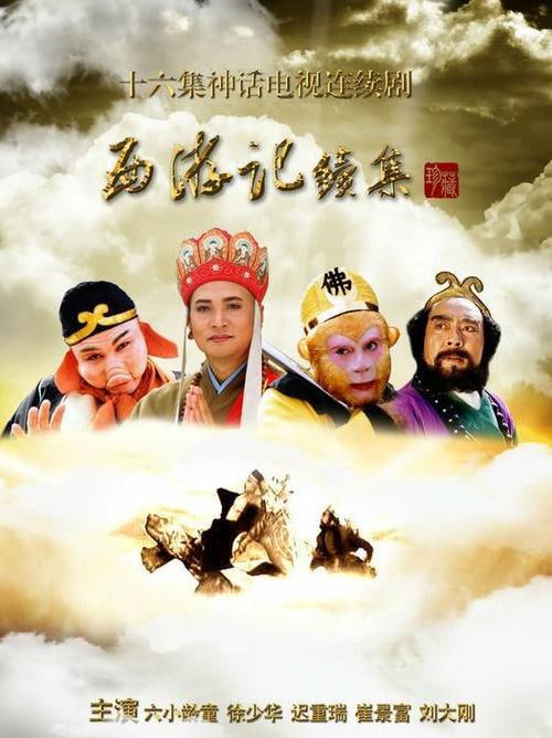 西游记续集 未删减