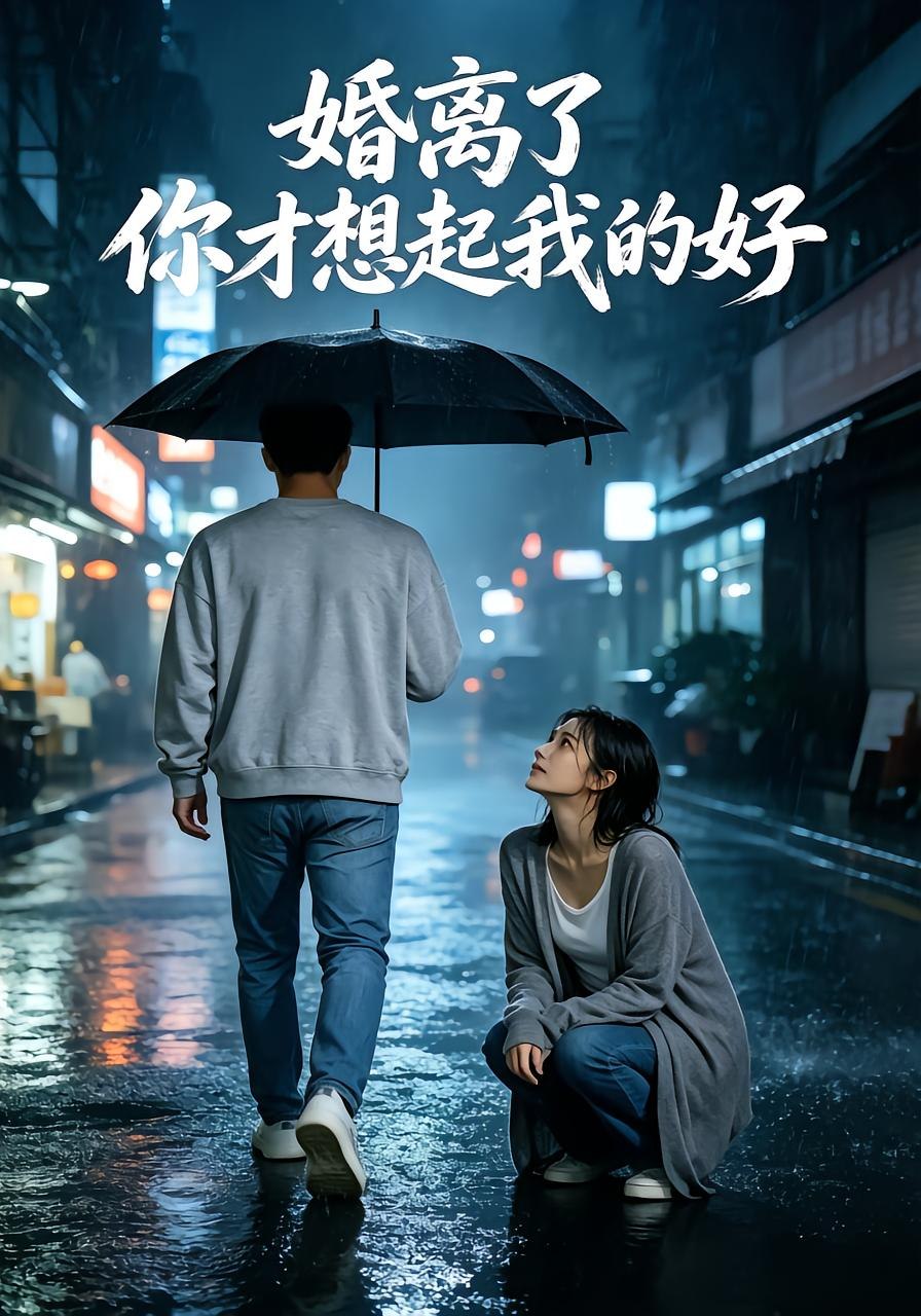 婚离了，你才想起我的好（32 集）