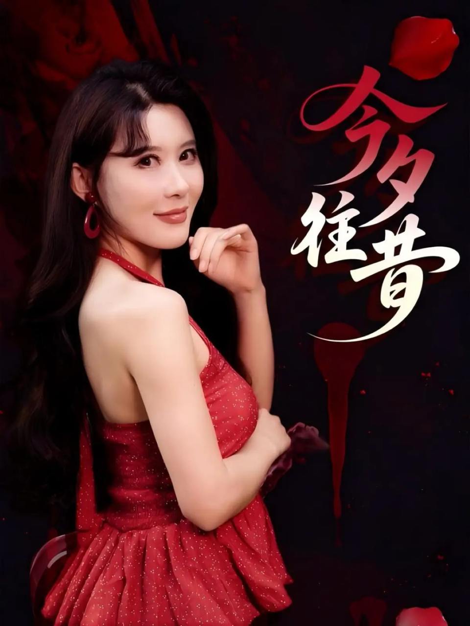 今夕往昔（50集）谢家豪&程嘉一  /最新 短剧