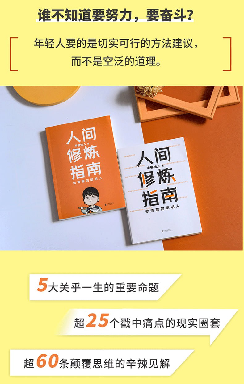 人间修炼指南（千万粉丝喜爱的“硬核男人”半佛仙人诚挚力作）