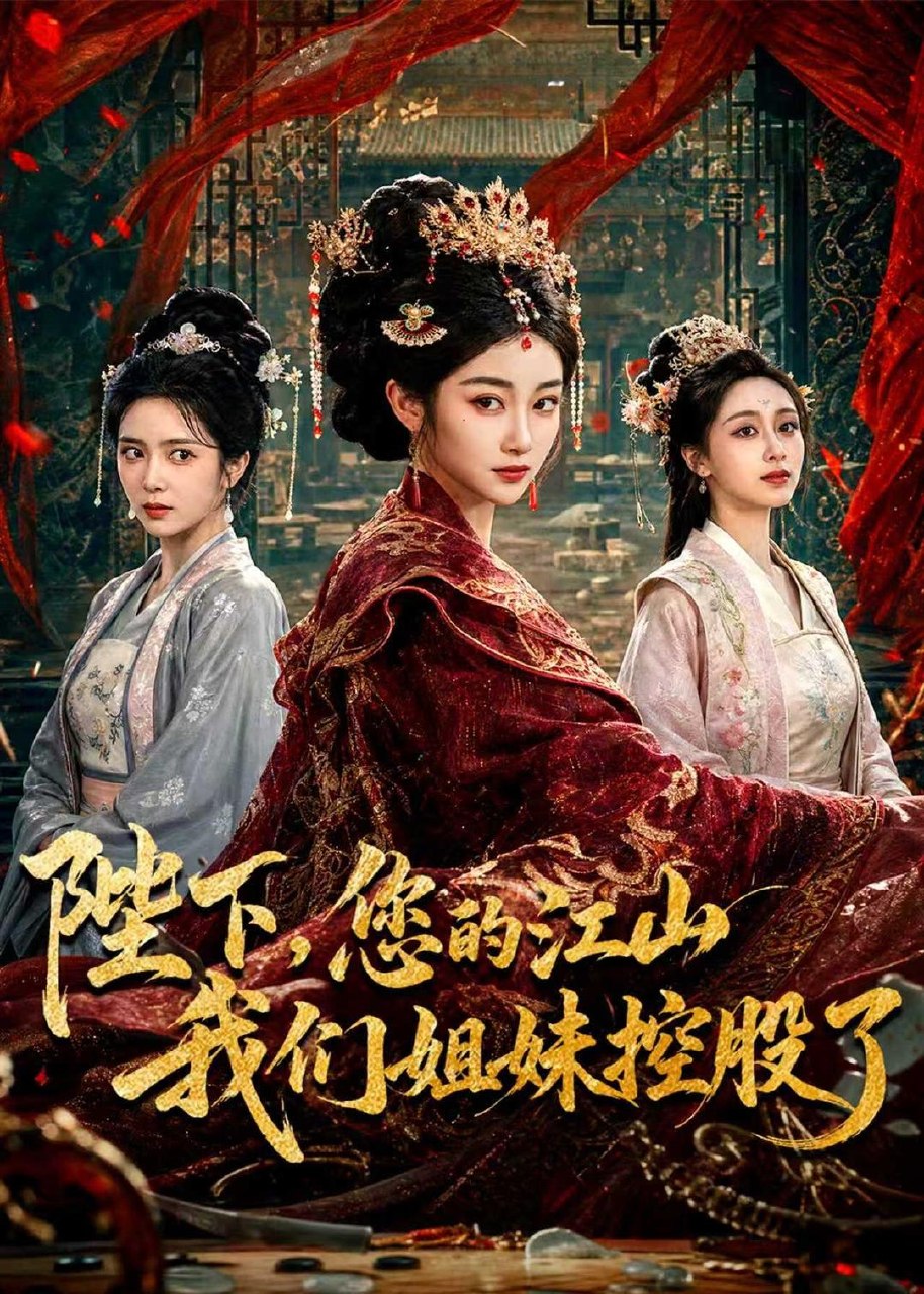 陛下您的江山我们姐妹控股了 (100集) 乔仙童&苏畅 | 短剧
