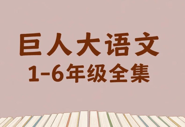 巨人大语文1-6年级全集，系统提升与素养拓展课程