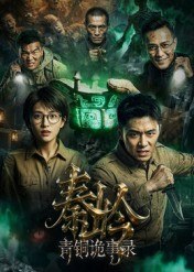 秦岭青铜诡事录 (60集) Ai短剧 | 短剧