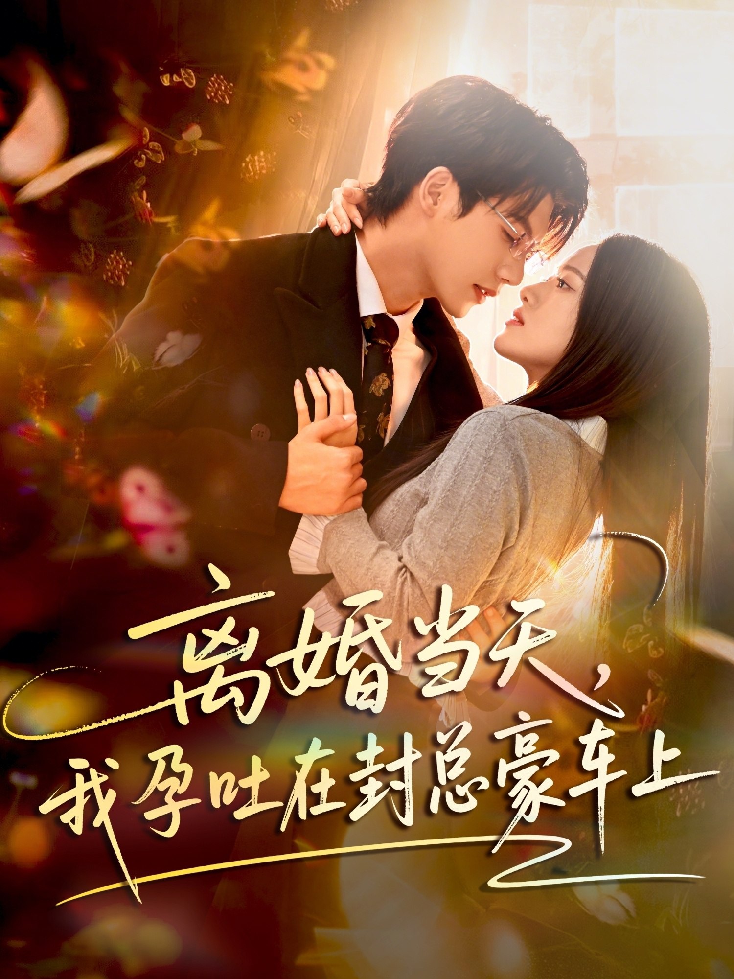 离婚当天我孕吐在封总豪车上 (77集) 吴宇航&海星 | 短剧