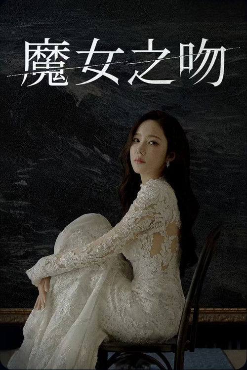 魔女之吻(2026)1080p S01E01 - E09 内封简繁 HiveWeb