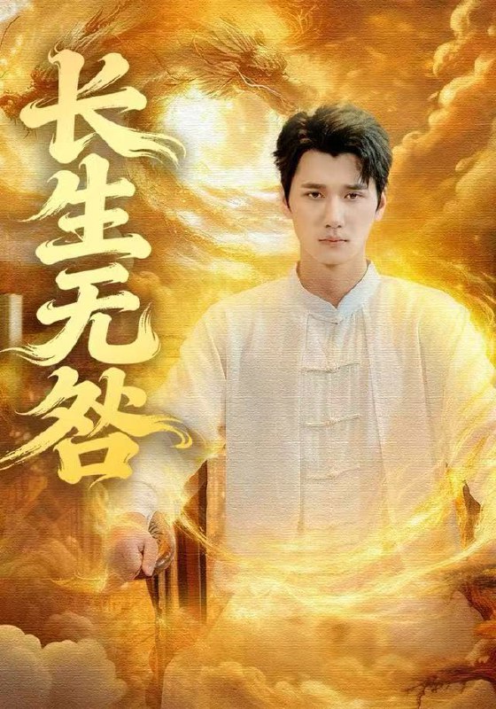 长生无咎 (60集) 徐霄&张乐瑶 | 短剧