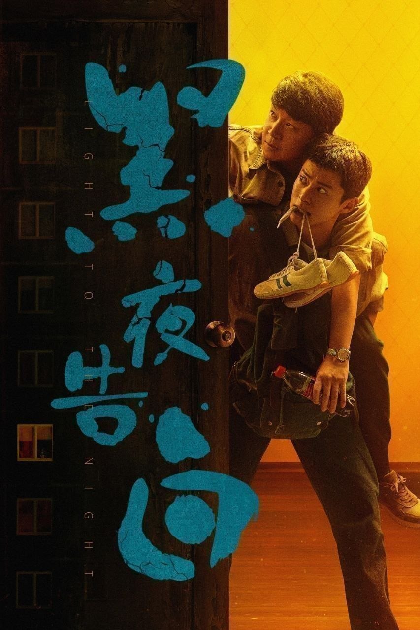 名称：黑夜告白(2026)