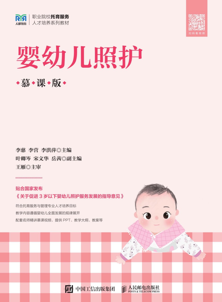 婴幼儿照护（慕课版） [﻿生活时尚] [pdf+全格式]