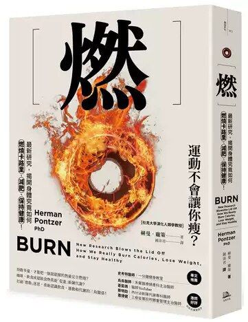 燃：最新研究，揭開身體究竟如何燃燒卡路里、減肥、保持健康 [﻿运动养生] [pdf+全格式]