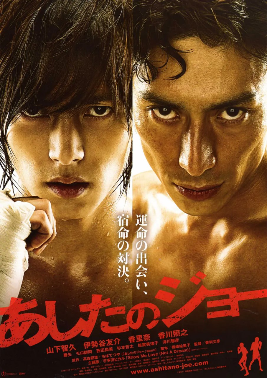 明日之丈 あしたのジョー (2011)