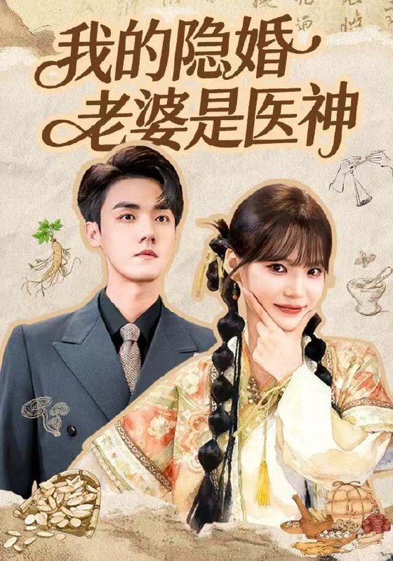 我的隐婚老婆是医神（78集）王一晴&宗彬|短剧