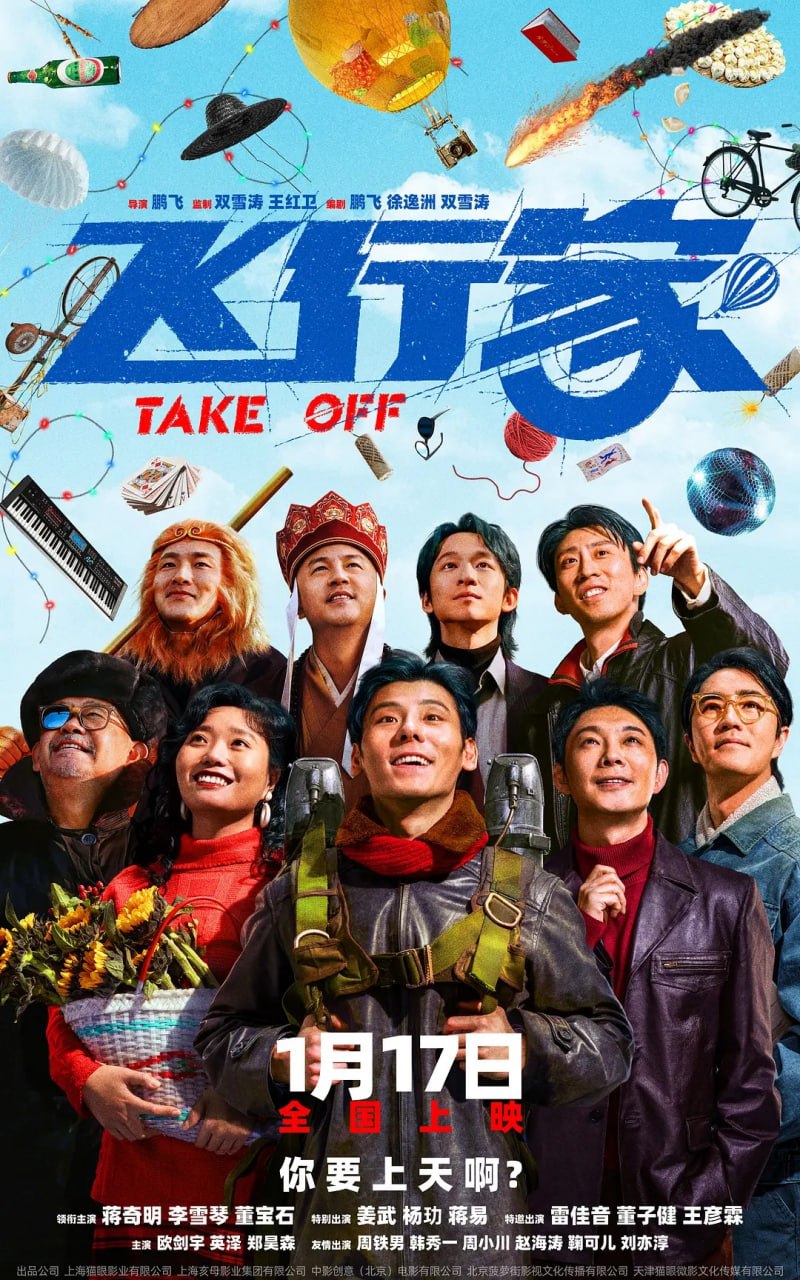 飞行家 (2026)