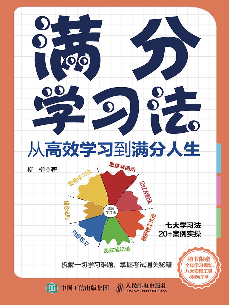 满分学习法从高效学习到满分人生