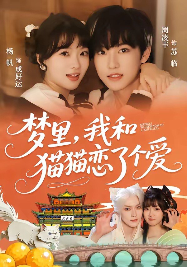 梦里我和猫猫恋了个爱 (72集) 周凌丰&杨帆 | 短剧