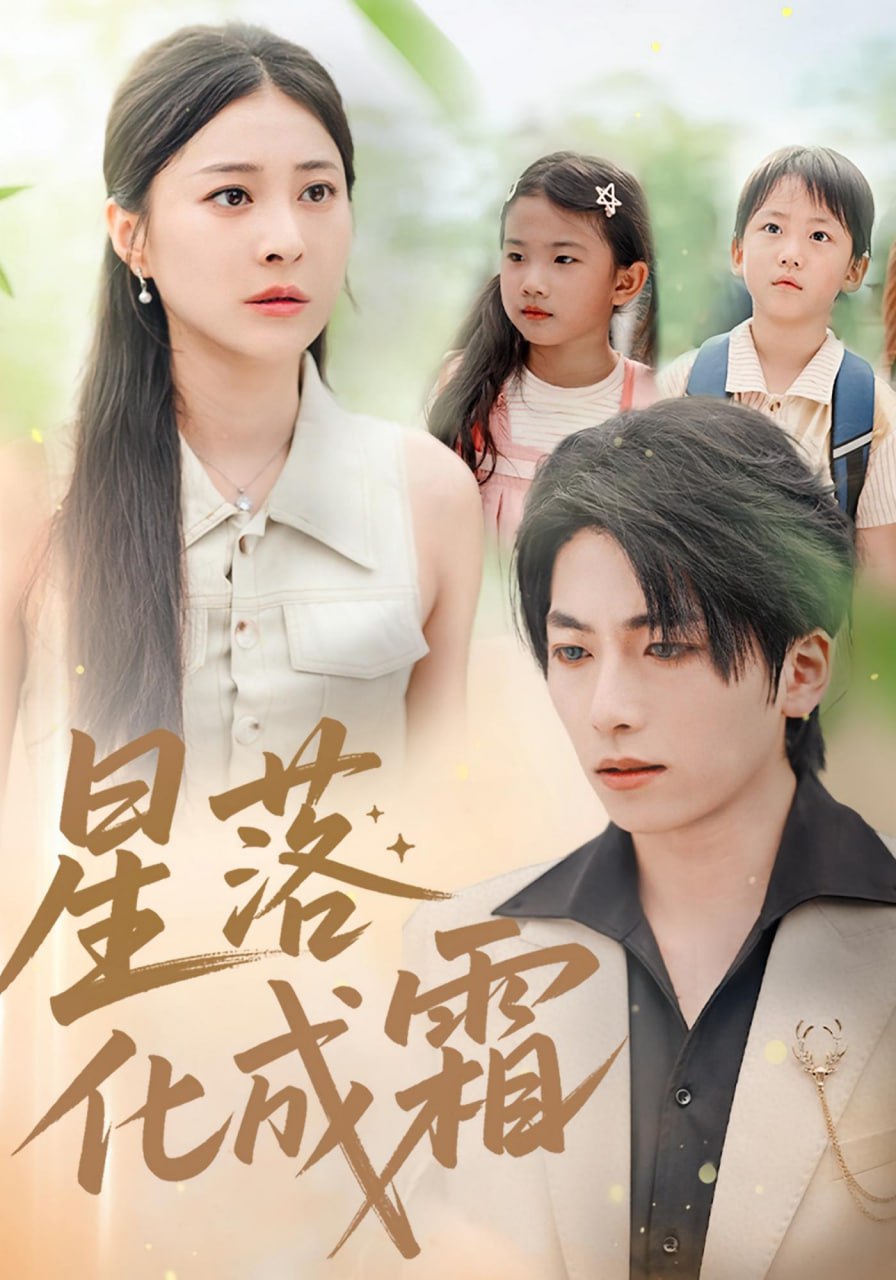 星落化成霜（66集）宋雯娟&杨辰瑞|短剧