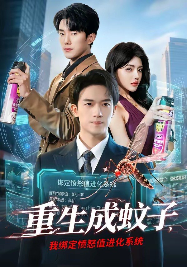 重生成蚊子我绑定愤怒值进化系统 (61集) 邓彦&瑾宁 | 短剧