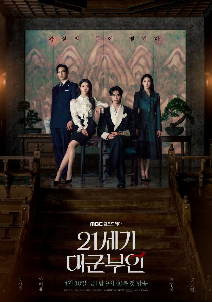 21世纪大君夫人 (2026)IU/边佑锡/卢尚贤/孔升延