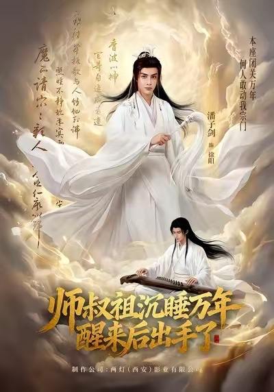 师叔祖沉睡万年醒来后出手了（75集）潘子剑&王嘉禾