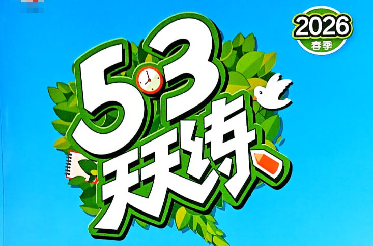 26春53天天练完整版，1-6年级下册语文