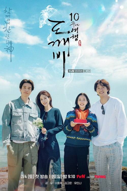 孤单又灿烂的神：鬼怪十周年特辑（2026）Viu 1080p 内封简中 S01E01