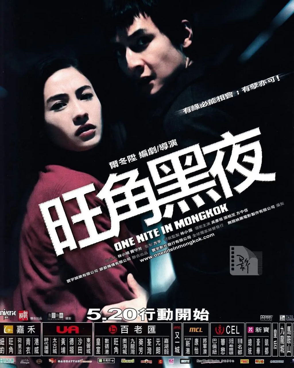 旺角黑夜(2004)