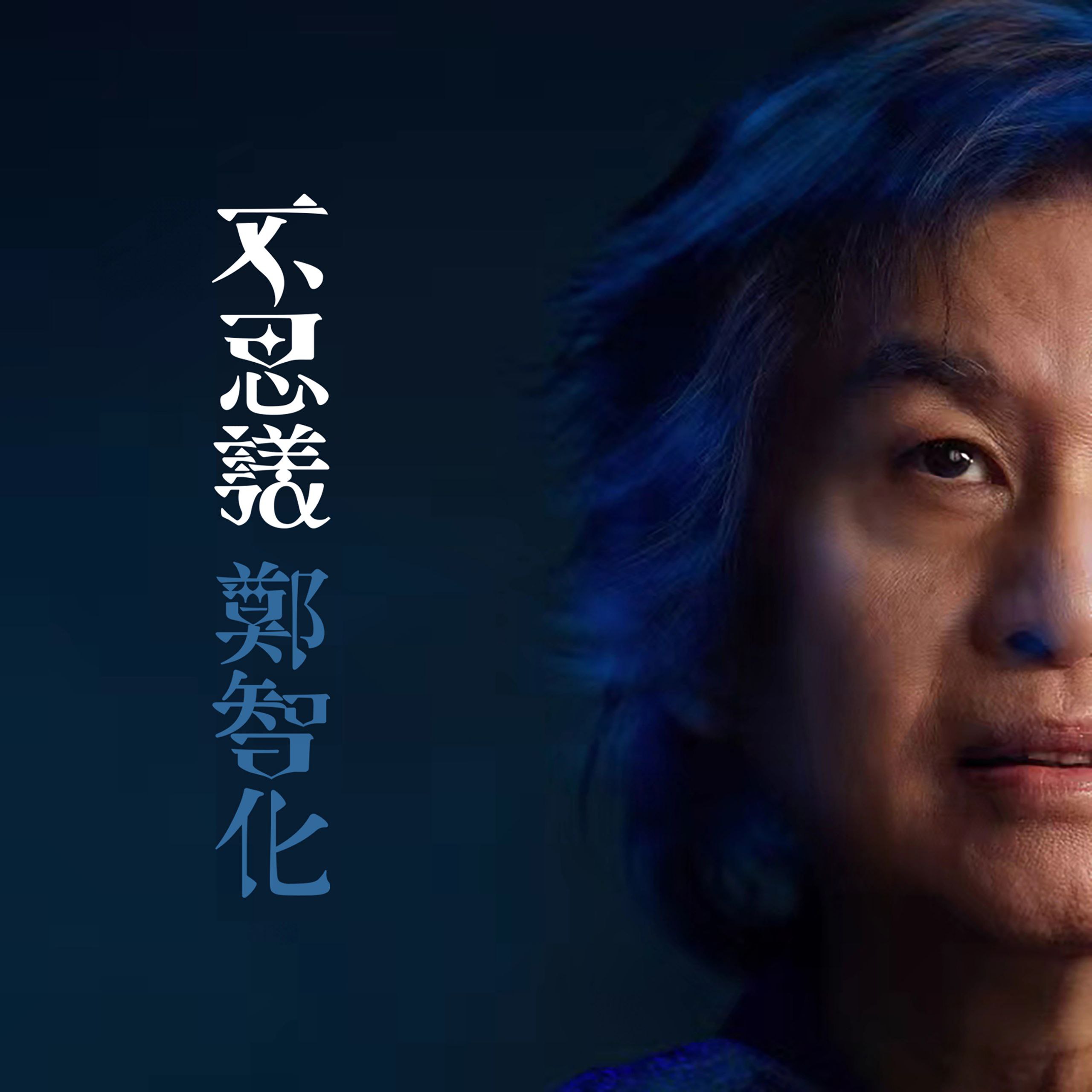 无损音乐 郑智化 新专辑 不思议 10首 完整版 FLAC qobuz