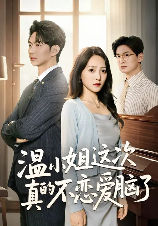 温小姐这次真的不恋爱脑了（77集）于金妹&黄垚|短剧