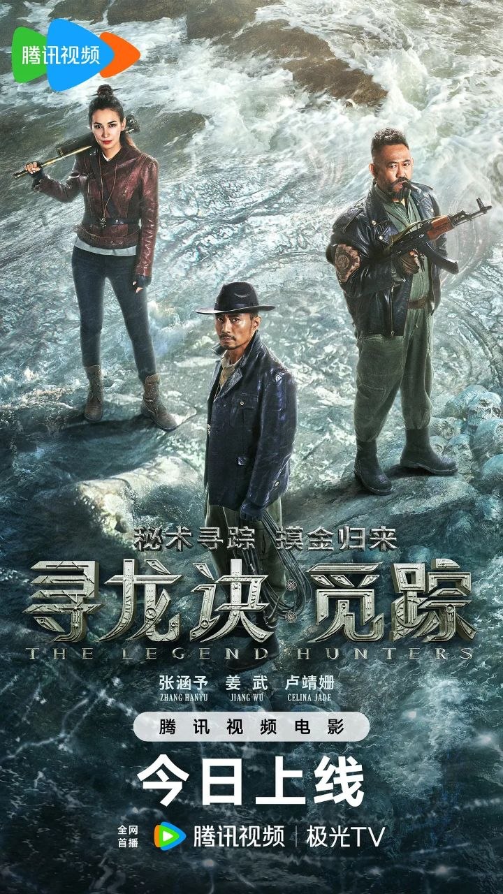 寻龙诀·觅踪 / 鬼吹灯天星术[2026]