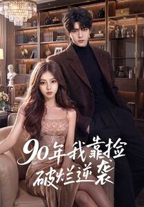 90年我靠捡破烂逆袭 (51集) | 短剧