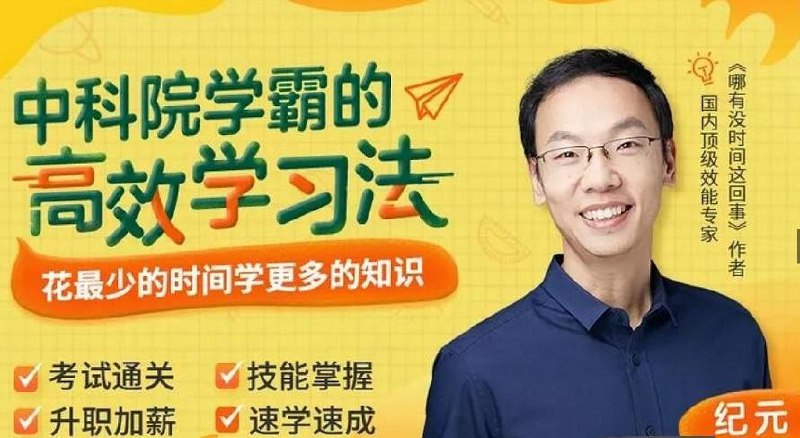 纪元中科院学霸的高效学习法