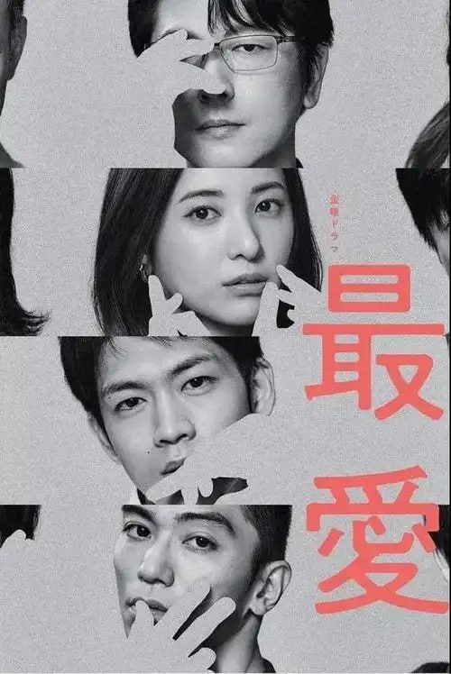 最爱(2021)原生高清 全10集 完结 日语中字