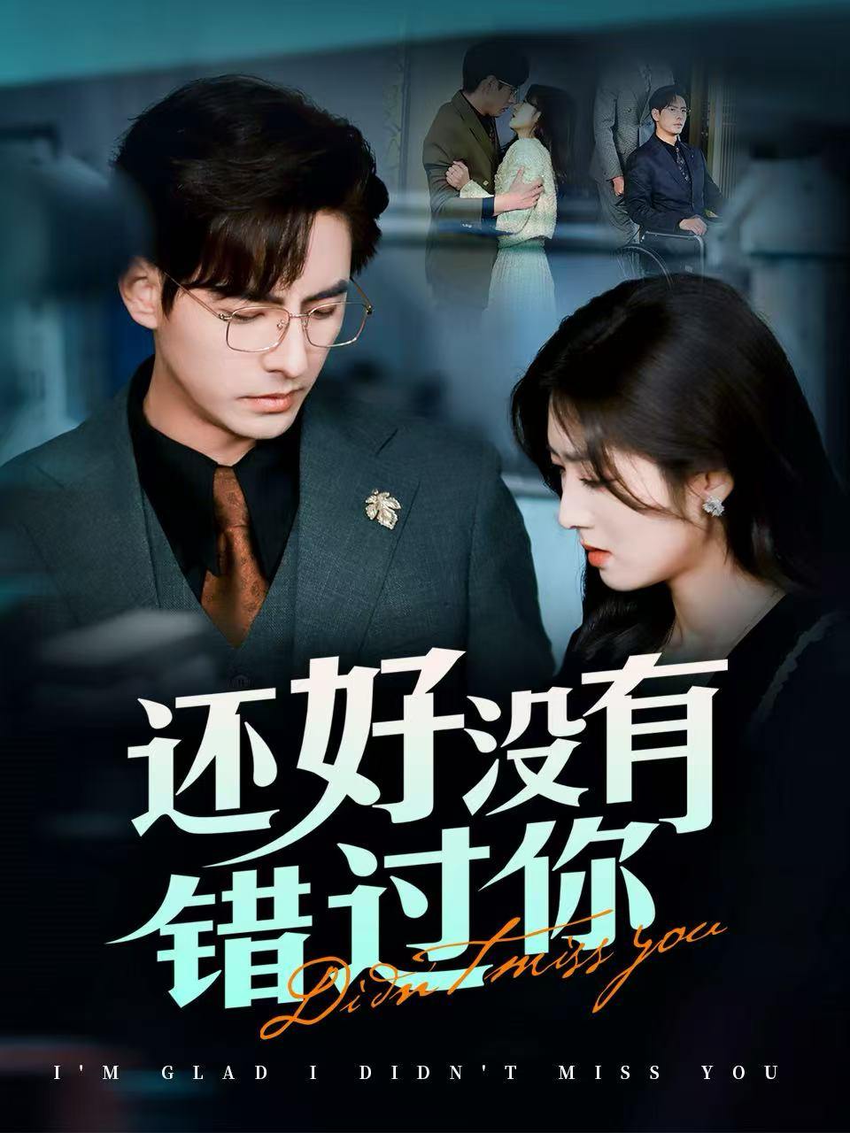 还好没有错过你＆他能听到我的心&闪婚蔷薇（98集）李豪＆牛静捷