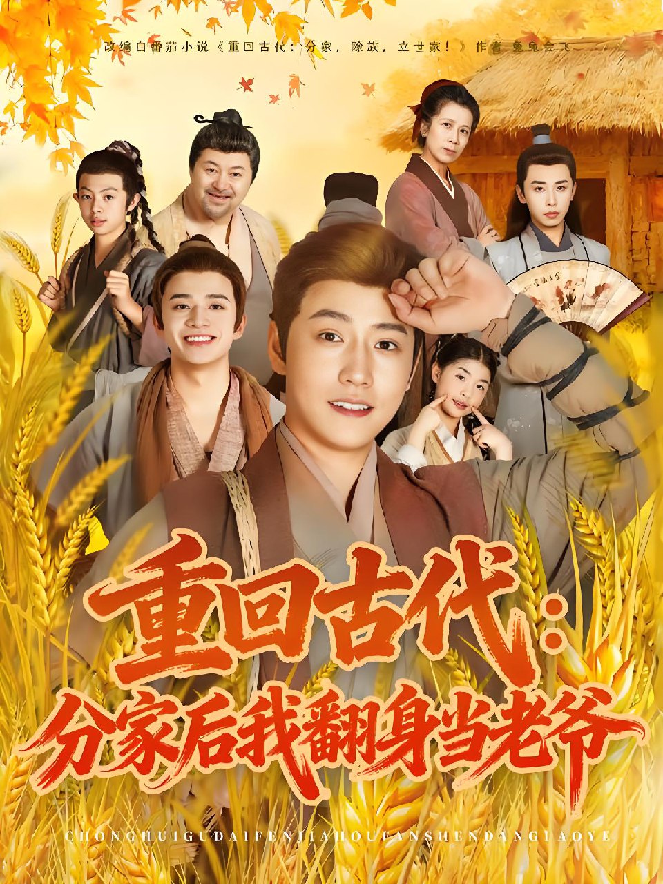 重回古代分家后我翻身当老爷 (80集) 孙雪阳&姚子若 | 短剧