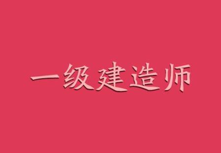 2024一级建造师文档总结、电子教材、历年真题合集