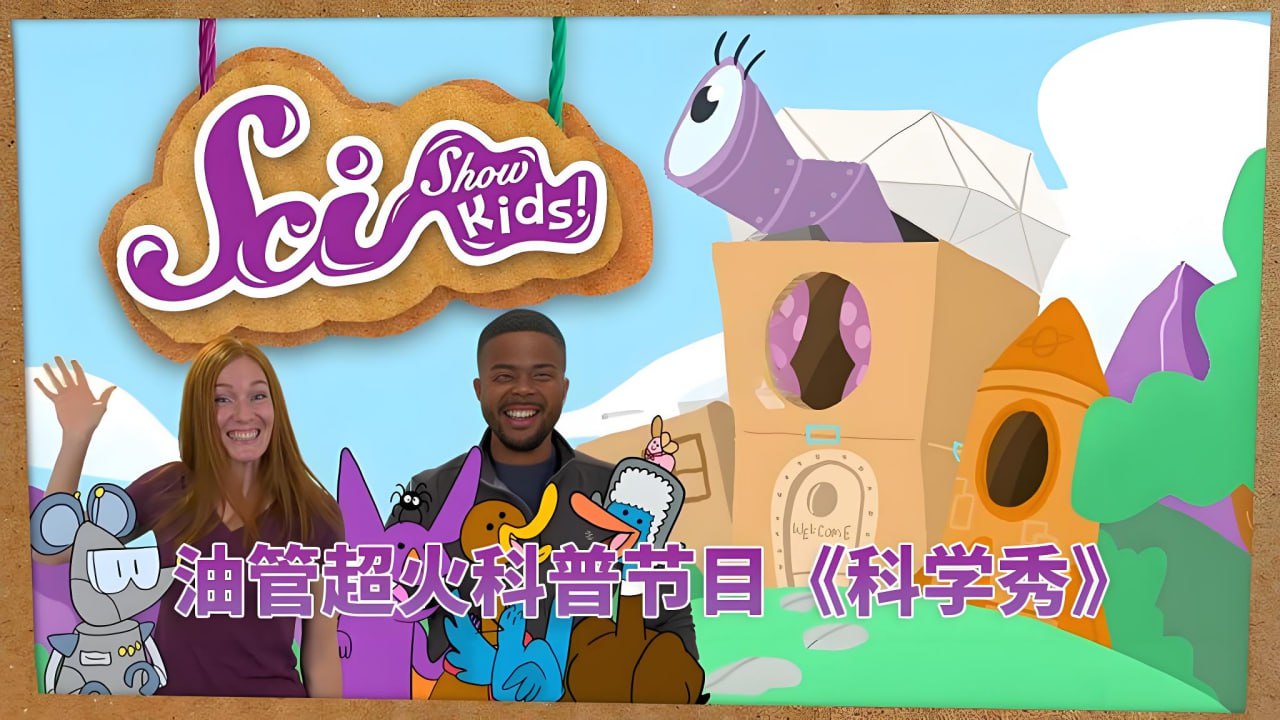 油管儿童科普节目美国儿童科学秀 SciShow Kids
