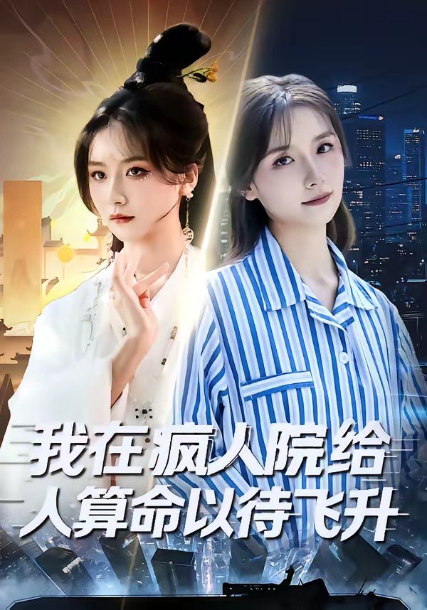 我在疯人院给人算命以待飞升 (70集) 闫醒&周铜臻 | 短剧