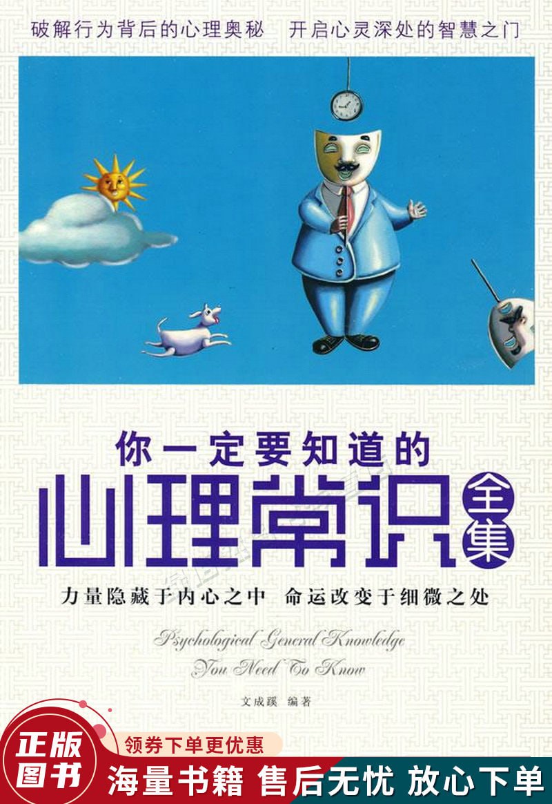 你一定要知道的心理常识全集破解行为背后的心理奥秘