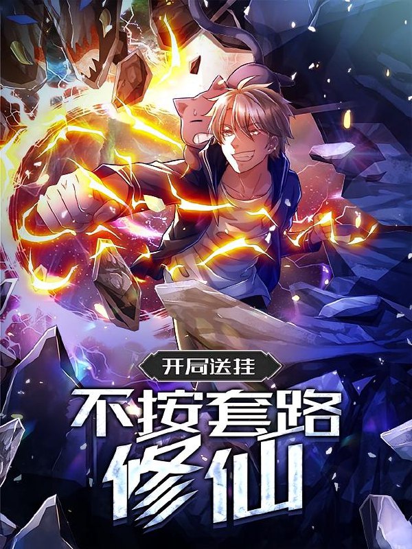 开局送挂：不按套路修仙