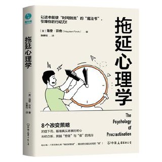 拖延心理学 [﻿励志成功] [pdf+全格式]