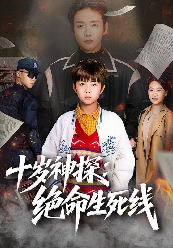 十岁神探：绝命生死线（81集）王奕博&金子