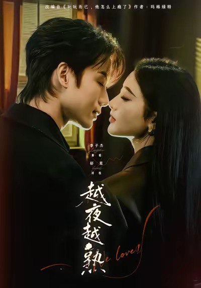 越夜越熟之上瘾＆入夜我们谈恋爱（69集）李子杰＆郁葱|短剧