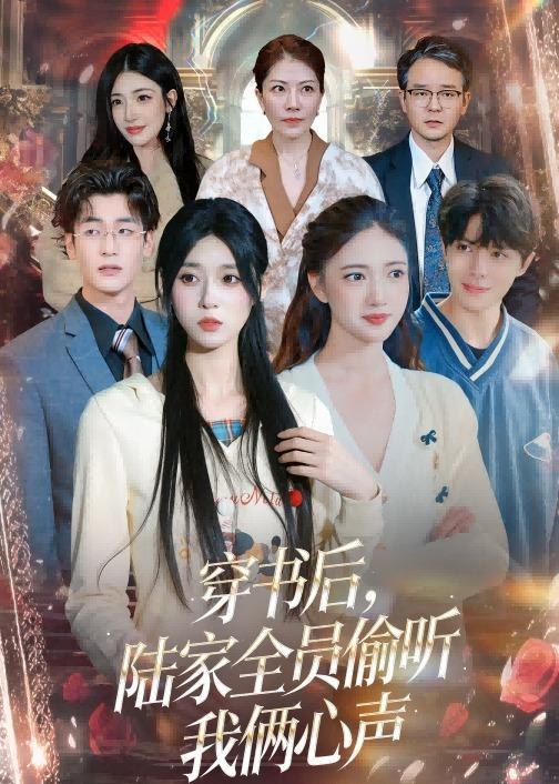 穿书后陆家全员偷听我俩心声 (40集) 胡焱祺&曹雨轩 | 短剧