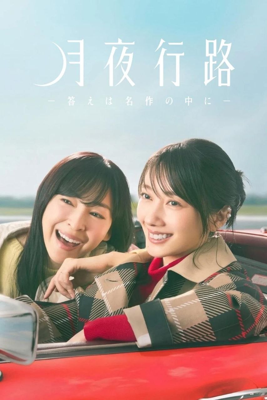 月夜行路：答案在名作中 (2026) 1080P 高码率 中文字幕