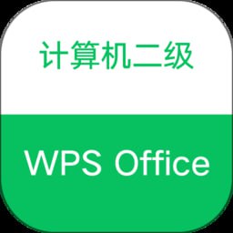 2023计算机二级wps全程班