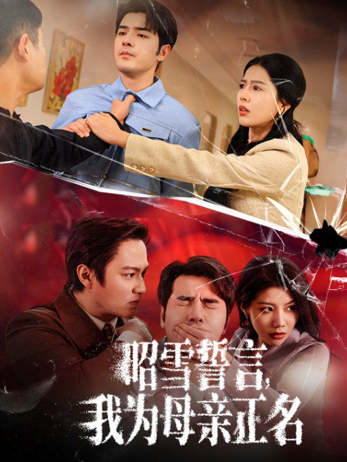 昭雪誓言，我为母亲正名(60集)