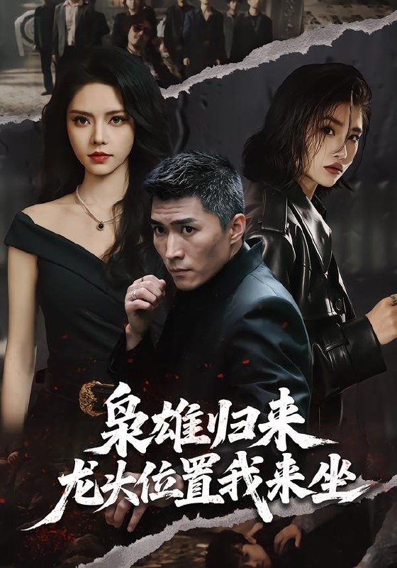枭雄归来龙头位置我来坐 (70集) 王子行&苏西 | 短剧