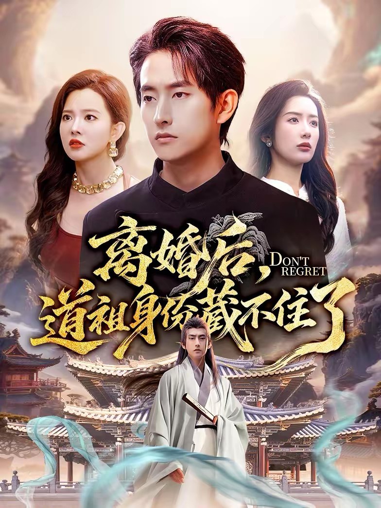 离婚后道祖身份藏不住了 (60集) 梦露&潘翀 | 短剧